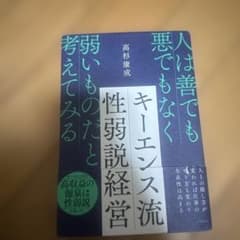 人は善でも悪でもなく弱いものだと考えて見るキーネス流性弱説経営のサムネイル