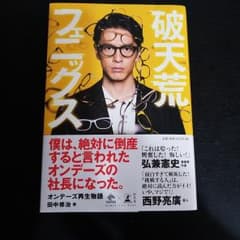 破天荒フェニックス オンデーズ再生物語のサムネイル