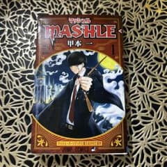 マッシュル-MASHLE- 1巻のサムネイル