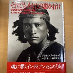 それでもあなたの道を行け インディアンが語るナチュラル・ウィズダムのサムネイル