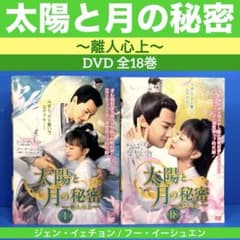太陽と月の秘密～離人心上～ DVD 全18巻 ジェン・イェチョン - メルカリ