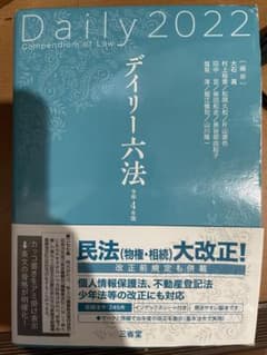 デイリー六法2022のサムネイル