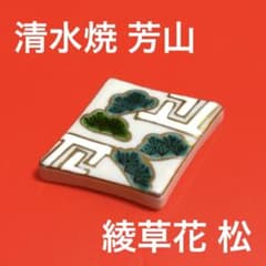 未使用保管品✨京焼 清水焼 芳山 綾草花 松 箸置き✨新春 箸置 箸おき 未使用保管品✨京焼 清水焼 芳山 綾草花 松 箸置き✨新春 箸置 箸おき
