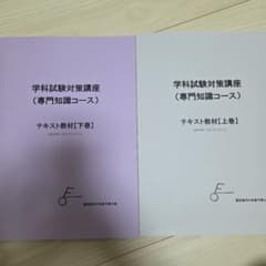藤田真司の気象予報士塾 学科専門試験対策講座 テキスト教材 上下巻セットのサムネイル