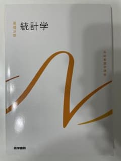 統計学 基礎分野のサムネイル