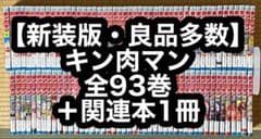 23.24日限定セール！】【良品多数・新装版】キン肉マン 全93巻＋関連本