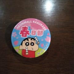 クレヨンしんちゃん 春日部缶バッジのサムネイル