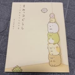 すっみコぐらし ここがおちつくんです 絵本のサムネイル