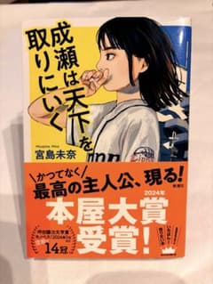 成瀬は天下を取りにいく 宮島未奈 2024年本屋大賞受賞のサムネイル