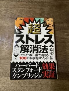 超ストレス解消法　鈴木裕のサムネイル