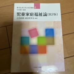 児童家庭福祉論 第2版のサムネイル