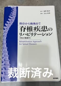 保存から術後まで 脊椎疾患のリハビリテーションのサムネイル