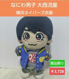 なにわ男子 大西流星 横浜ネイバーズ ちびぬい衣装 ぬい服 ちびぬい