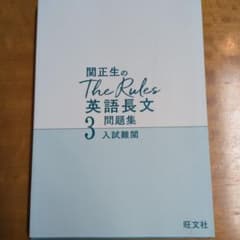 関正生のThe Rules 英語長文 3 問題集のサムネイル