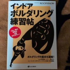 インドア・ボルダリング練習帖 : これ一冊で目指せ上級ボルダラー!のサムネイル