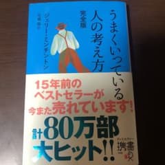 うまくいっている人の考え方 完全版のサムネイル