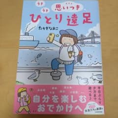 うきうき思いつきひとり遠足のサムネイル