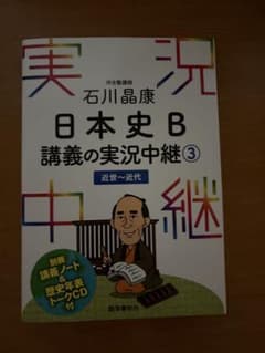 日本史B 講義の実況中継 3 近世～近代のサムネイル