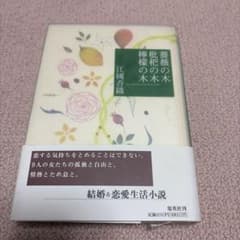江國香織　薔薇の木枇杷の木檸檬の木のサムネイル