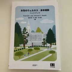 女性のウェルネス・身体運動ハンドブック 2021 市村出版のサムネイル