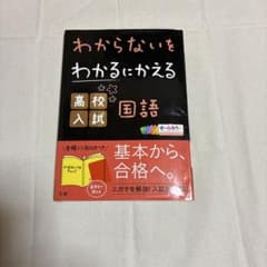 わからないをわかるにかえる 高校入試 国語のサムネイル