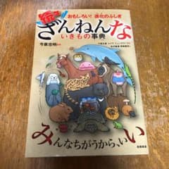 続々ざんねんないきもの事典のサムネイル