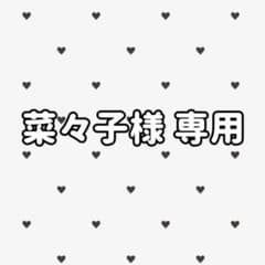 菜々子様 専用のサムネイル