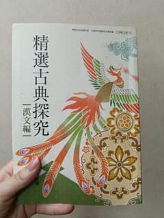 精選古典探究 漢文編 東京書籍 教科書のサムネイル