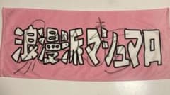 浪漫派マシュマロ 直筆サイン入り タオルのサムネイル