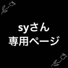 syさん専用ページのサムネイル