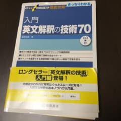 入門英文解釈の技術70のサムネイル