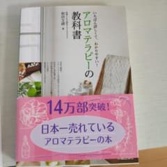 アロマテラピーの教科書 : いちばん詳しくて、わかりやすい!のサムネイル
