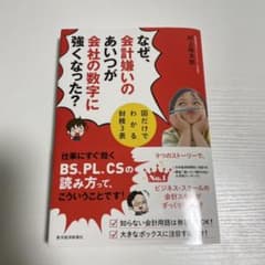 なぜ、会計嫌いのあいつが会社の数字に強くなった? 図だけでわかる財務3表のサムネイル
