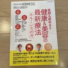 「医師も認める!! 健康&美容の最新療法 ホルミシスの力」本のサムネイル