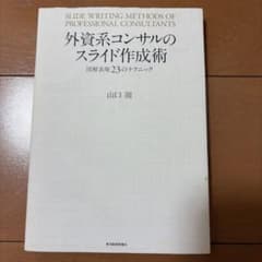 おおもと様専用外資系コンサルのスライド作成術 &企画書は10分で書きなさいのサムネイル