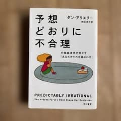 予想どおりに不合理 行動経済学が明かす「あなたがそれを選ぶわけ」のサムネイル