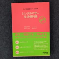 シングルマザー生活便利帳 : ひとり親家庭サポートbook : 実用のサムネイル