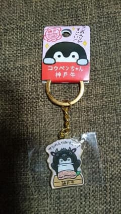 神戸牛こうペンちゃん キーホルダーのサムネイル