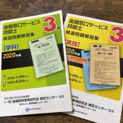 金融窓口サービス技能士3級　学科　実技のサムネイル
