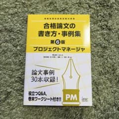 プロジェクトマネージャ合格論文の書き方・事例集のサムネイル