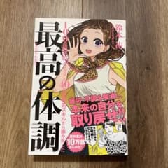 まんがでわかる 最高の体調のサムネイル