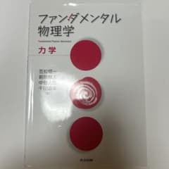 ファンダメンタル物理学 力学のサムネイル
