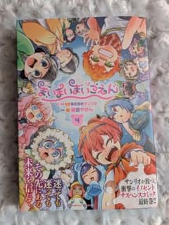 まいまいまいごえん 4巻 帯付き 初版 ⑫ - メルカリ
