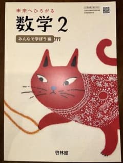 未来へひろがる数学 2 みんなで学ぼう編 / 自分から学ぼう編のサムネイル