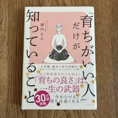 【「育ちがいい人」だけが知っていること】諏内えみ｜マナー・礼儀・教養・自己啓発のサムネイル