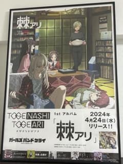 ガールズバンドクライ トゲアリトゲナシ 棘アリ B2告知ポスターのサムネイル
