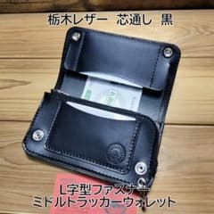 栃木レザー L字型ファスナー ミドルトラッカーウォレット ハンドメイド
