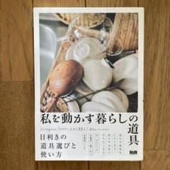 私を動かす暮らしの道具のサムネイル