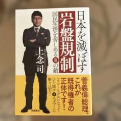 日本を滅ぼす岩盤規制 : 国民生活を苦しめる8の敵のサムネイル