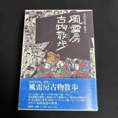 『風雷房古物散歩』 木田安彦著のサムネイル